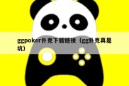 ggpoker扑克下载链接（gg扑克真是坑）