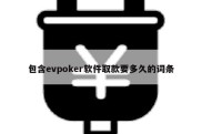 包含evpoker软件取款要多久的词条