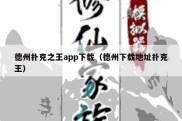 德州扑克之王app下载（德州下载地址扑克王）