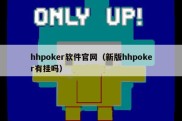 hhpoker软件官网（新版hhpoker有挂吗）