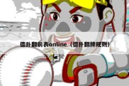 德扑翻前表online（德扑翻牌规则）