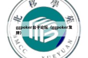 ggpoker台子论坛（ggpoker发牌）