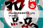 citypoker改名后叫什么（city of poker）