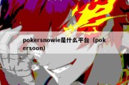 pokersnowie是什么平台（pokersoon）