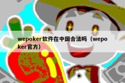 wepoker软件在中国合法吗（wepoker官方）