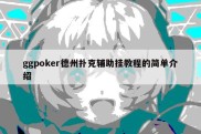 ggpoker德州扑克辅助挂教程的简单介绍