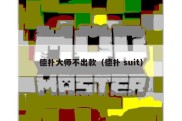 德扑大师不出款（德扑 suit）