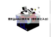 德扑jjpoker网页版（德扑网上入口）