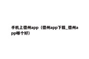 手机上德州app（德州app下载_德州app哪个好）