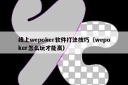 线上wepoker软件打法技巧（wepoker怎么玩才能赢）