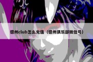 德州club怎么充值（德州俱乐部微信号）