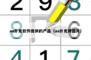 aa扑克软件提供的产品（aa扑克牌图片）