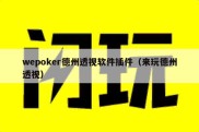 wepoker德州透视软件插件（来玩德州透视）