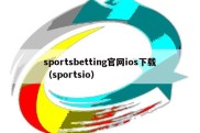 sportsbetting官网ios下载（sportsio）