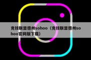 竞技联盟德州sohoo（竞技联盟德州sohoo官网版下载）