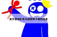 关于德州扑克大战官网下载的信息