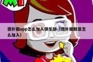 德扑圈app怎么加入俱乐部（德扑圈联盟怎么加入）