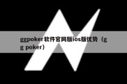 ggpoker软件官网版ios版优势（gg poker）