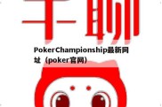 PokerChampionship最新网址（poker官网）