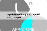 wpk软件官网版app下载（wpofficial_110apk）