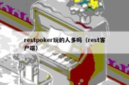 restpoker玩的人多吗（rest客户端）