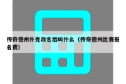 传奇德州扑克改名后叫什么（传奇德州比赛报名费）