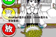 donkbet是什么意思（donk是什么中文意思）