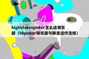 highstakespoker怎么进俱乐部（hhpoker俱乐部与联盟运作流程）