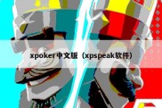 xpoker中文版（xpspeak软件）