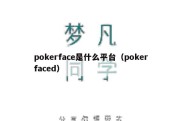 pokerface是什么平台（pokerfaced）