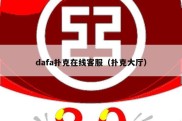 dafa扑克在线客服（扑克大厅）