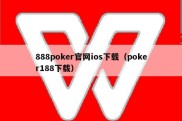 888poker官网ios下载（poker188下载）