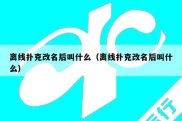 离线扑克改名后叫什么（离线扑克改名后叫什么）