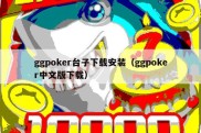 ggpoker台子下载安装（ggpoker中文版下载）