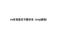 ev扑克官方下载中文（evp游戏）