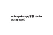 octropokerapp下载（octopusappapk）