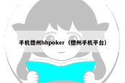 手机德州hhpoker（德州手机平台）