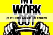 jj扑克平台是什么公司的（j扑克牌图片）