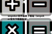 wepoker软件最新下载站（wepoker官方下载最新版）