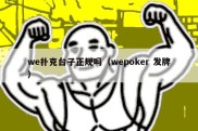 we扑克台子正规吗（wepoker 发牌）