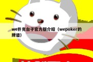 we扑克台子官方版介绍（wepoker的牌谱）