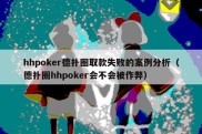 hhpoker德扑圈取款失败的案例分析（德扑圈hhpoker会不会被作弊）