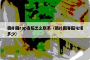 德扑圈app客服怎么联系（德扑圈客服电话多少）