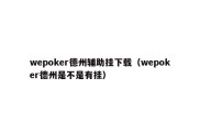 wepoker德州辅助挂下载（wepoker德州是不是有挂）