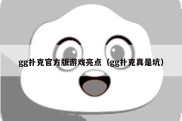 gg扑克官方版游戏亮点（gg扑克真是坑）