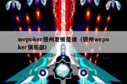 wepoker德州老板是谁（德州wepoker俱乐部）