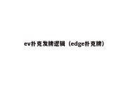 ev扑克发牌逻辑（edge扑克牌）