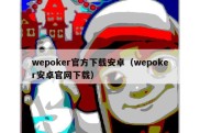 wepoker官方下载安卓（wepoker安卓官网下载）