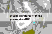 玩6uppokerstars的好处（6uppokerstars官网）