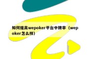 如何提高wepoker平台中牌率（wepoker怎么样）